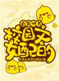 校园文女配的自我修养宝书网