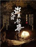 民国盗墓往事吴道义