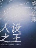 人设之王结局是he吗