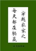 穿越农家之每天都在躺赢笔趣阁