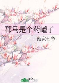 郡马是个药罐子gl免费