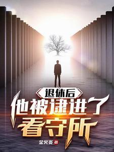退休后被抓还有退休金吗