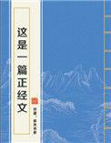 这是一篇正经文198