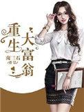 重生大富翁三金