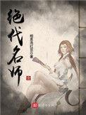 绝代名师孙默有几个女人