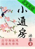 小通房逃跑后