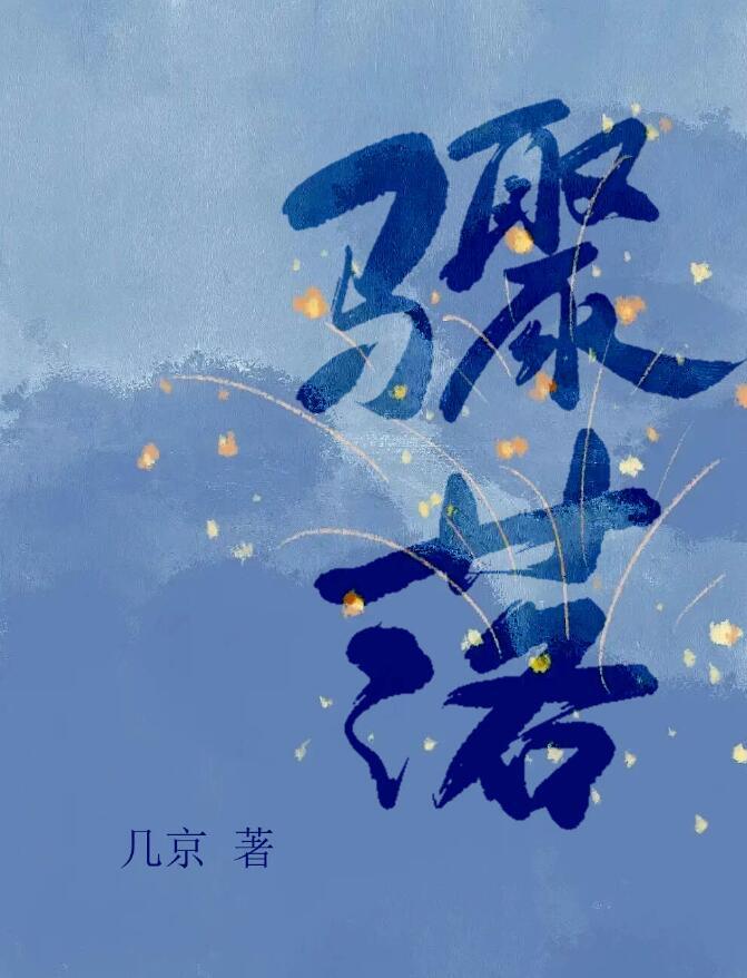 骤落讲的什么故事