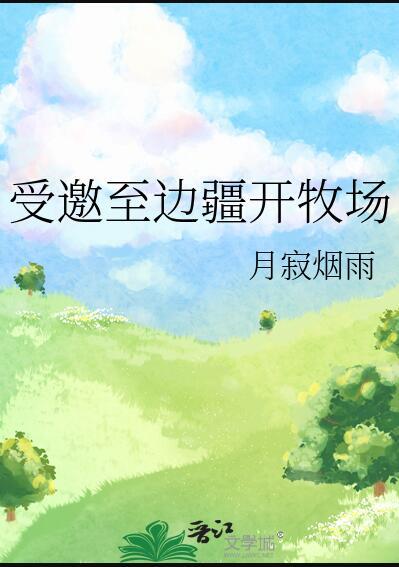 受邀至边疆开牧场[种田
