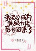 我老公成为满级大佬后穿回来了免费阅读