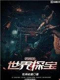 世界探宝异闻录有没有2