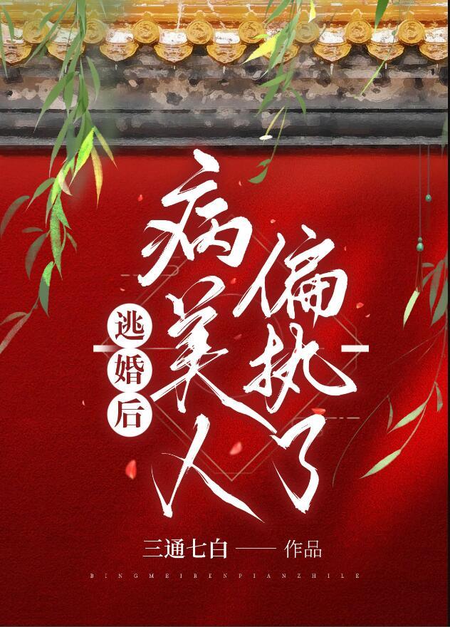 病美人偏执了晋江文学城