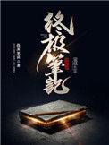 终极笔记在线高清免费观看
