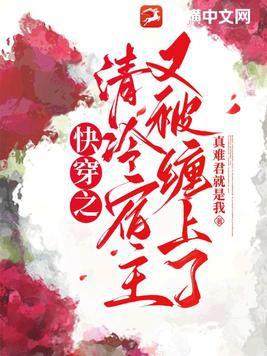 快穿之清冷大佬她很苏最新章节列表