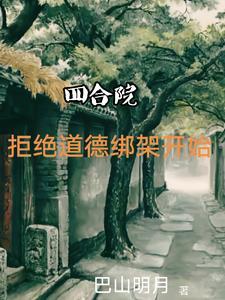 四合院从拒绝为一枝花出头开始免费阅读