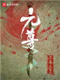 元尊简介