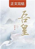 吾凰在上免费观看完整版漫画
