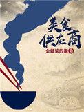 美食供应商袁州的老婆