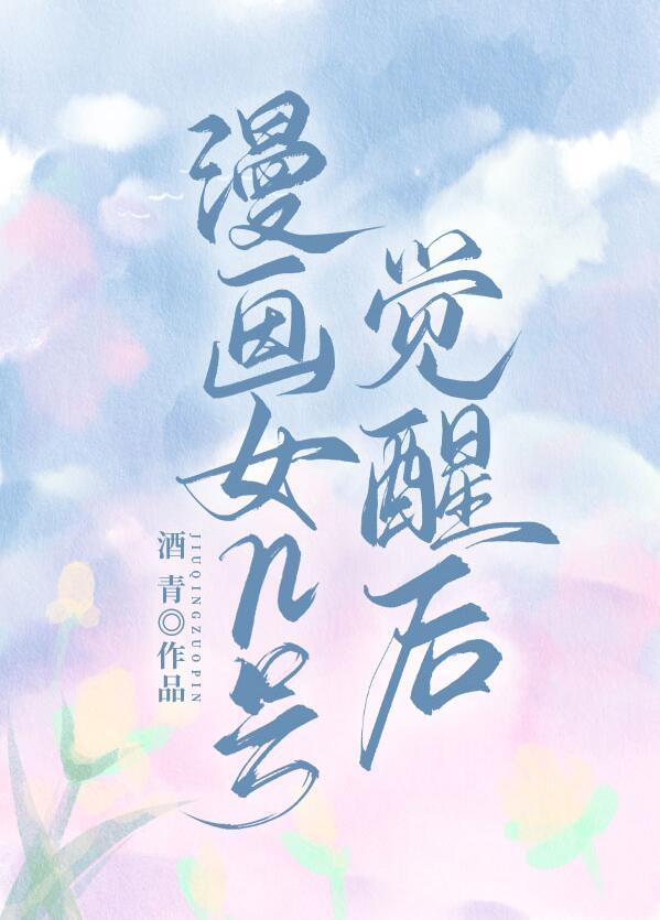 漫画女n号觉醒后全文阅读