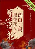 黑莲花今天洗白了吗全文阅读107