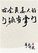 在全员美人的门派当掌门116