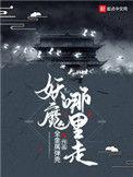 妖魔哪里走了