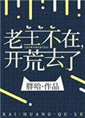 开荒去了全文免费阅读