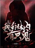 我的体内有只鬼百度百科苏大人