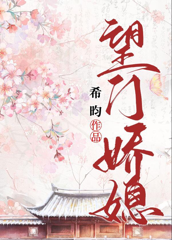 望门娇媳百度