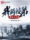 我的徒弟都是大反派漫画免费下拉