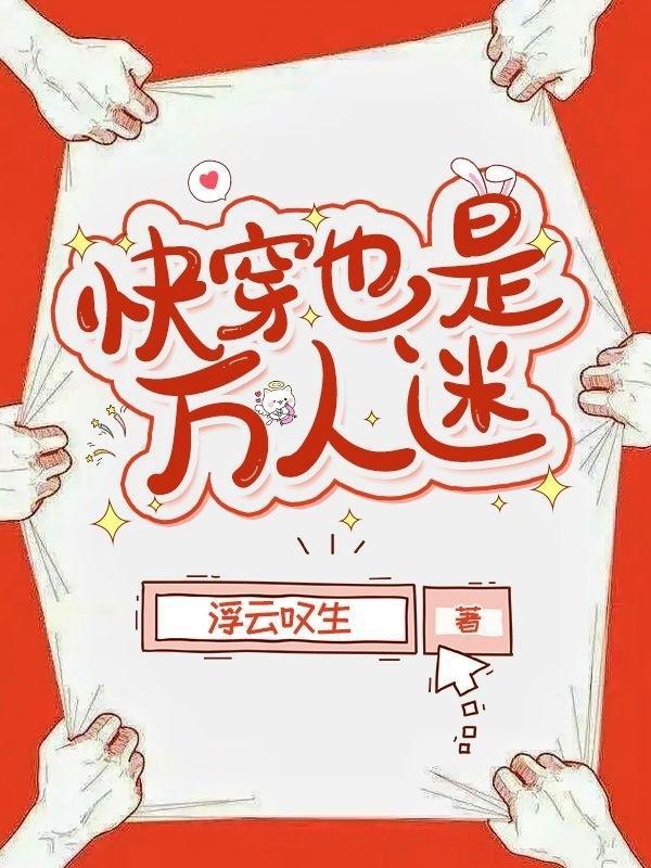 快穿也是万人迷全集阅读
