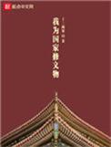 我为国家修文物TXT百度