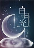 白月光穿书救反派弟短剧全集