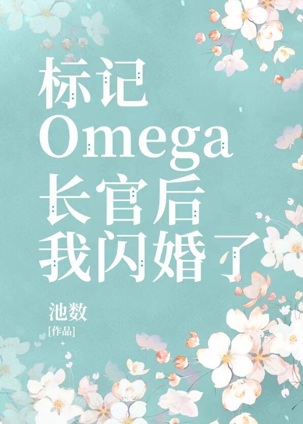 被标记后a竟成了o!晋江