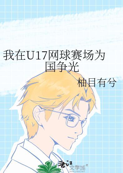 我在u17网球赛场为国争光番外