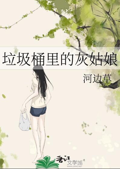 垃圾桶里的灰姑娘完整