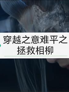 穿越魔道之意难平拯救系统