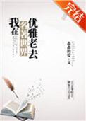 我在名著世界优雅老去262
