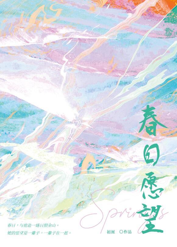 春日愿望TXT最新章节更新时间