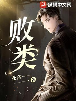 败类说唱