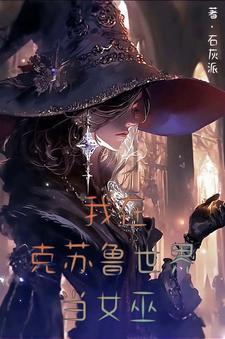 异界女巫生存指南