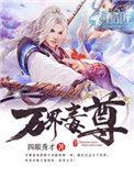 万界毒尊有声免费听最新章节