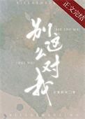 别这么对我讲的什么内容