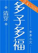 多子多福(清穿)150
