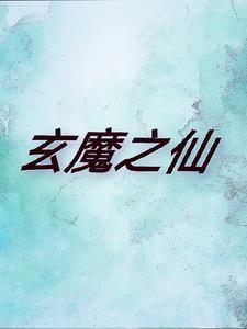 玄魔和玄魔s哪个好