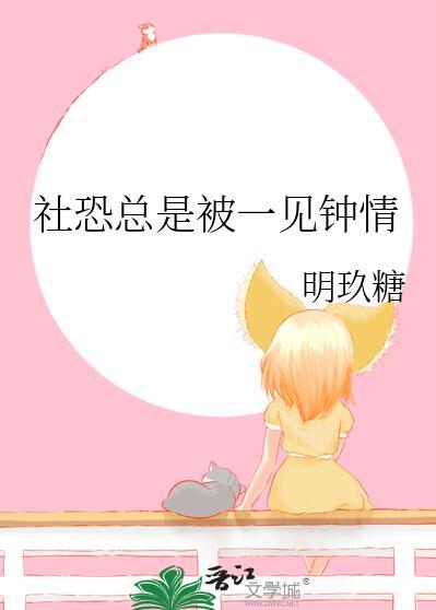 社恐总是被一见钟情明玖糖