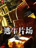 逃生片场无弹窗