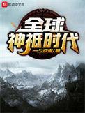 全球神祇时代从半神到晶壁系主宰居居二号