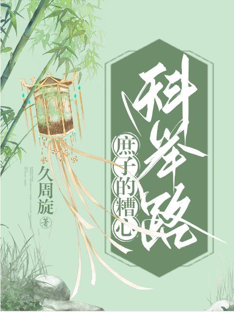 庶子的糟心科举路晋江