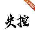 失控这本书讲的是什么