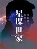 星谍世家笔趣阁最新章节